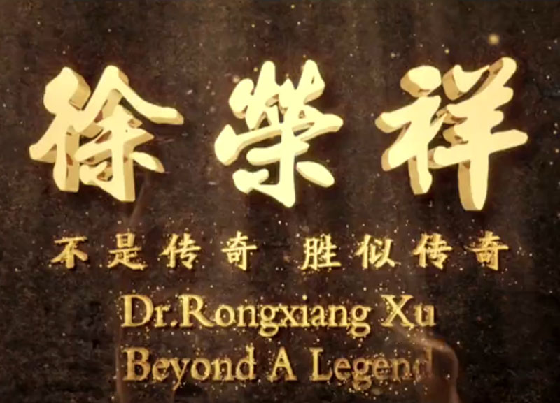 徐榮祥---不是傳奇、勝似傳奇